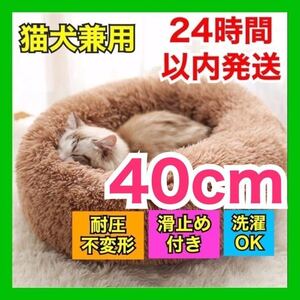 【ブラウン】ペット用 クッション 40cm 猫 犬 ソファ ベッド 洗える 犬猫 あったか 犬用 猫用 滑止め付 洗濯 不変形 小動物 寒さ対策