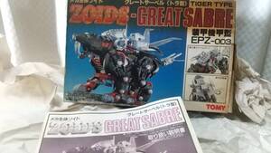 組済 トミー 旧ゾイド EPZ-003 グレートサーベル メカ生体 ZOIDS