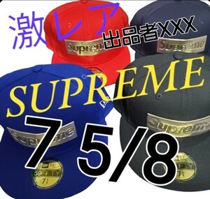 【超激レア★未使用＆ほぼ未使用】 Supreme Box Logo Cap ボックスロゴ ニューエラ キャップ 7 5/8 正規品 メタリックロゴ metallic