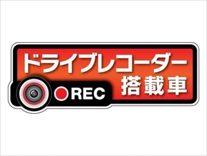 Lサイズ★ ドライブレコーダー ステッカー ★『ドライブレコーダー搭載車』 高耐候タイプ【レッドグラデーション】 あおり運転防止 録画中