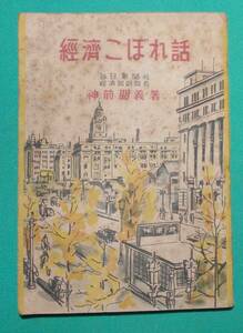 経済こぼれ話◆神前朋義、布井書房、昭和23年/m197