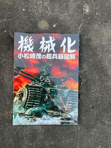 機械化　小松崎茂の超兵器図解　発行: アークテクト　株式会社ぱるぷ出版