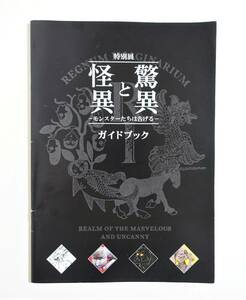 『驚異と怪異 モンスターたちは告げる ガイドブック』 図録 妖怪 人魚 河童 怪鳥 天狗 瑞獣 悪獣 幻獣 つちのこ ミイラ 剥製 件