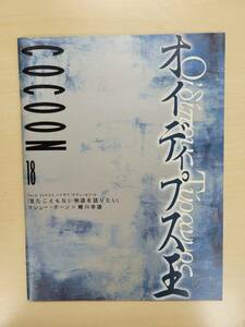 舞台『オイディプス王』パンフレット☆野村萬斎☆麻実れい☆吉田鋼太郎☆蜷川幸雄 演出☆2002年