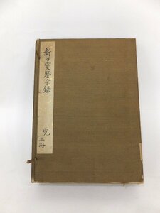 ★【和の美】 和綴じ　新刀賞餘録　全5巻　セット　収納時サイズ 20×27.5×5㎝　新刀賞鑑余録　和本　箕浦吉隆　赤志忠雅堂　刀　