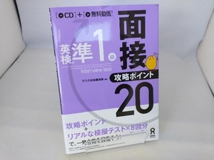 英検準1級面接・攻略ポイント20 アスク出版