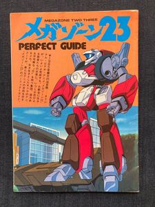 メガゾーン23 PERFECT GUIDE　ジ・アニメ1985年3月号付録　設定資料集　イメージボード