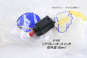 「PX　リア・ブレーキ・スイッチ（12V)　社外品（Siem）」