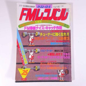 FMレコパル 中国・四国・九州版 No.25 1982/11/22-12/5 小学館 昭和 雑誌 音楽 オーディオ ラジオ ジョーン・ジェット 山本達彦 ほか