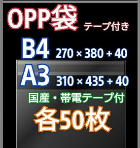 OPP袋 テープ付き B4 A3 各50枚 クリアクリスタルピュアパック 透明袋