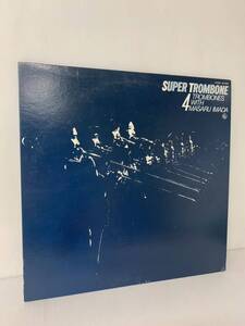 今田勝 SUPER TROMBONE 4 TROMBONES WITH MASARU IMADA SKS-3009 和ジャズ