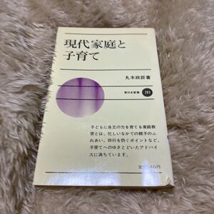 現代家庭と子育て　丸木　政臣　著　新日本新書　293