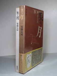 安部公房：【笑う月】＊１９７５年（昭和５０年）：　＜初版・函・帯＞