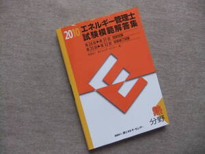 ■エネルギー管理士試験熱分野模範解答集 2010年度版■