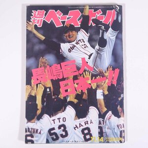 週刊ベースボール No.51 1994/11/14 ベースボール・マガジン社 雑誌 プロ野球 特集・長嶋巨人日本一！ ほか