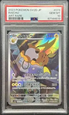 ライチュウ AR PSA10 美品