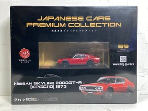 【未開封】アシェット 国産名車プレミアムコレクション No.59 NISSAN スカイライン 2000GT-R KPGC110 1973 1/43 ニッサン 日産 SKYLINE □