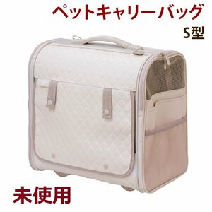 【未使用品】 OFT/ペットキャリーバッグ S型　パールベージュ /～8㎏ リュック ショルダー ペットカートになるキャスター付 小型犬 猫用