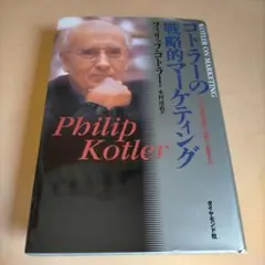コトラーの戦略的マーケティング : いかに市場を創造し、攻略し、支配するか