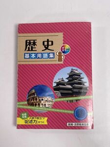 参考・資料 2023年版 歴史 基本用語集 〈創育・吉野教育図書〉2023年 令和5年【H80728】