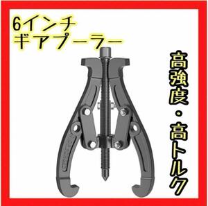 プーラー ギアプーラー 3爪 2爪 6インチ 高硬度 高トルク 脱着 組立式