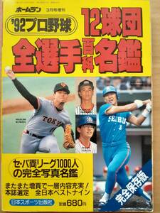 1992 プロ野球選手名鑑