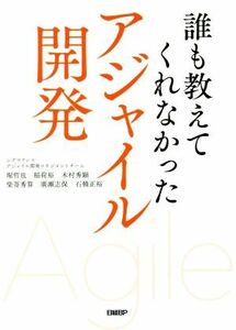 誰も教えてくれなかったアジャイル開発／堀哲也(著者),稲荷裕(著者),木村秀顕(著者),柴嵜秀算(著者),廣瀬志保(著者)