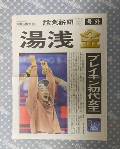 読売新聞 号外　湯浅亜実　AMI パリオリンピック　ブレイキン　金メダル