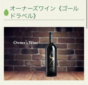 wine オーナーズワイン《ゴールドラベル》赤 山梨ワイン楽部