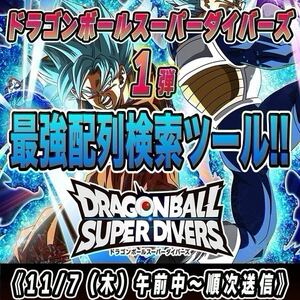 ★検索ツール★即決即送信！！ドラゴンボールスーパーダイバーズ 1弾 完全配列表/検索ツール【DBSDV 1弾/ダイバーズ/GDR/パラレル】34