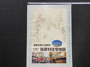 ｃ◆8*　住宅地図　1997年　弥彦村 住宅地図　弥彦村商工会製作　新潟県　当時物　/　K40上