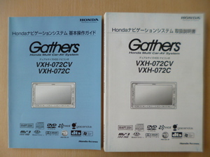 ★a1221★ホンダ　純正　Gathers　ギャザズ　HDDナビ　VXH-072CV　VXH-072C　取扱説明書　基本操作ガイド　説明書　2冊セット　2006年★