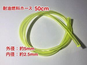 ★５０cｍ 耐油 燃料ホース 草刈機 刈払機 エンジン用 汎用 / 外径 5mm 内径 2.5mm / PU 黄色 新品