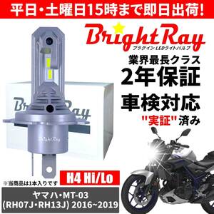 送料無料 2年保証 ヤマハ MT-03 MT03 RH07J RH13J LED ヘッドライト BrightRay バルブ H4 Hi/Lo 6000K 車検対応 ハロゲンから簡単交換