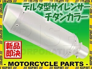 デルタ型 ステンレス サイレンサー φ50.8 チタンカラー チタンエンド スリップオン マフラー Z800/900 Z1000 ZX6R ZX9R ZX10R NINJA250R