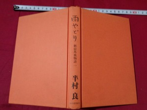 ｍ★☆　昭和書籍　雨やどり　新宿馬鹿物語1　半村良（著者）昭和50年8版発行　コレクション　　/F7