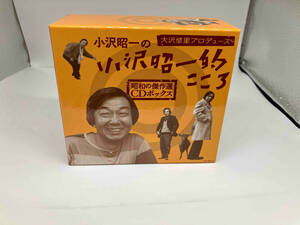 小沢昭一 CD 大沢悠里プロデュース 小沢昭一の小沢昭一的こころ 昭和の傑作選 CDボックス