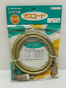 ◇C221◇ 未使用 L型 ガスコード LPガス専用 2m ダンロップ DONLOP