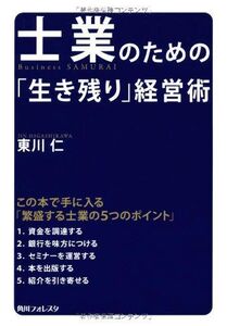 [A12282954]士業のための「生き残り」経営術 (角川フォレスタ) 東川 仁