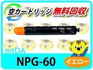 キャノン用 リサイクルトナー NPG-60 C2218F-V対応 イエロー