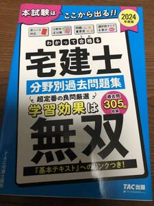 2024年度　試験はここから出る　宅建士 分野別過去問題集 みんなが欲しかった TAC出版 わかって合格　宅地建物取引士　宅建