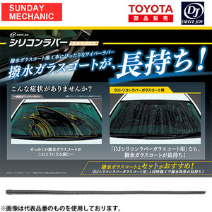 トヨタ クラウン アスリート DRIVEJOY ガラスコーティング修復機能付 ワイパーラバー 助手席側 V98TG-T452 GRS18# 05.10 - 08.1