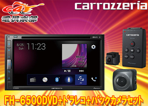 【取寄商品】カロッツェリアFH-6500DVD+VREC-DS600+ND-BC8II/6.8型DVD/CD/Bluetooth対応AVメインユニット+ドラレコ+バックカメラセット