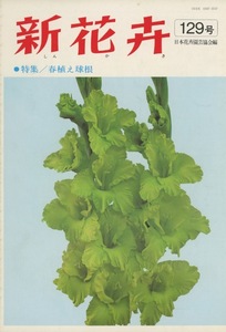 ■新花卉　129号　［特集：春植え球根］　検：カキツバタ・リカステ・ダドレヤ・ダリア・ゼフィランサス・ハブランサス