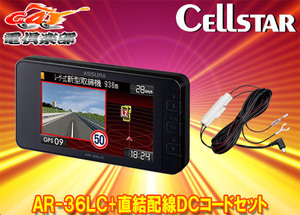 【取寄商品】CELLSTARセルスターAR-36LC+RO-109最速・広角レーザー受信対応3.2型液晶GPSレーダー探知機+直結配線DCコードセット