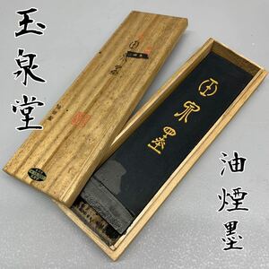 Y■⑨ 玉泉堂 油煙墨 金 玉泉墨 拾挺型 全長16.8×幅4.2㎝ 木箱 固形墨 書道具 和墨 古墨 書道 習字 墨 文房具 中古品