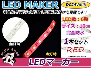 ★10cm★ 24V 防水 正面発光 SMD 3chip搭載 6連 LEDテープ 赤 ベース白 車幅灯 路肩灯 作業灯 サイドマーカー