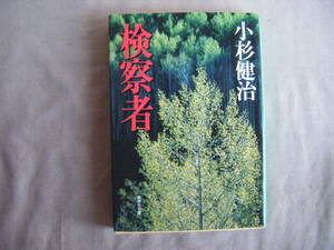 2008年9月第3冊　集英社文庫『検札者』小杉健治著　集英社