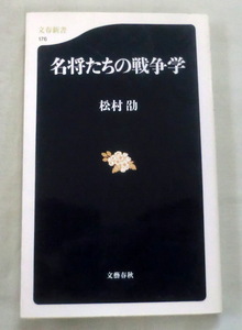 ★【新書】名将たちの戦争学 ◆ 松村劭 ◆ 文春新書 ◆　2001.6.20 第１刷発行