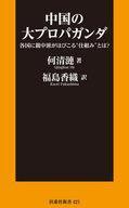 中古新書 ≪社会≫ 中国の大プロパガンダ 各国に親中派がはびこる“仕組み“とは?